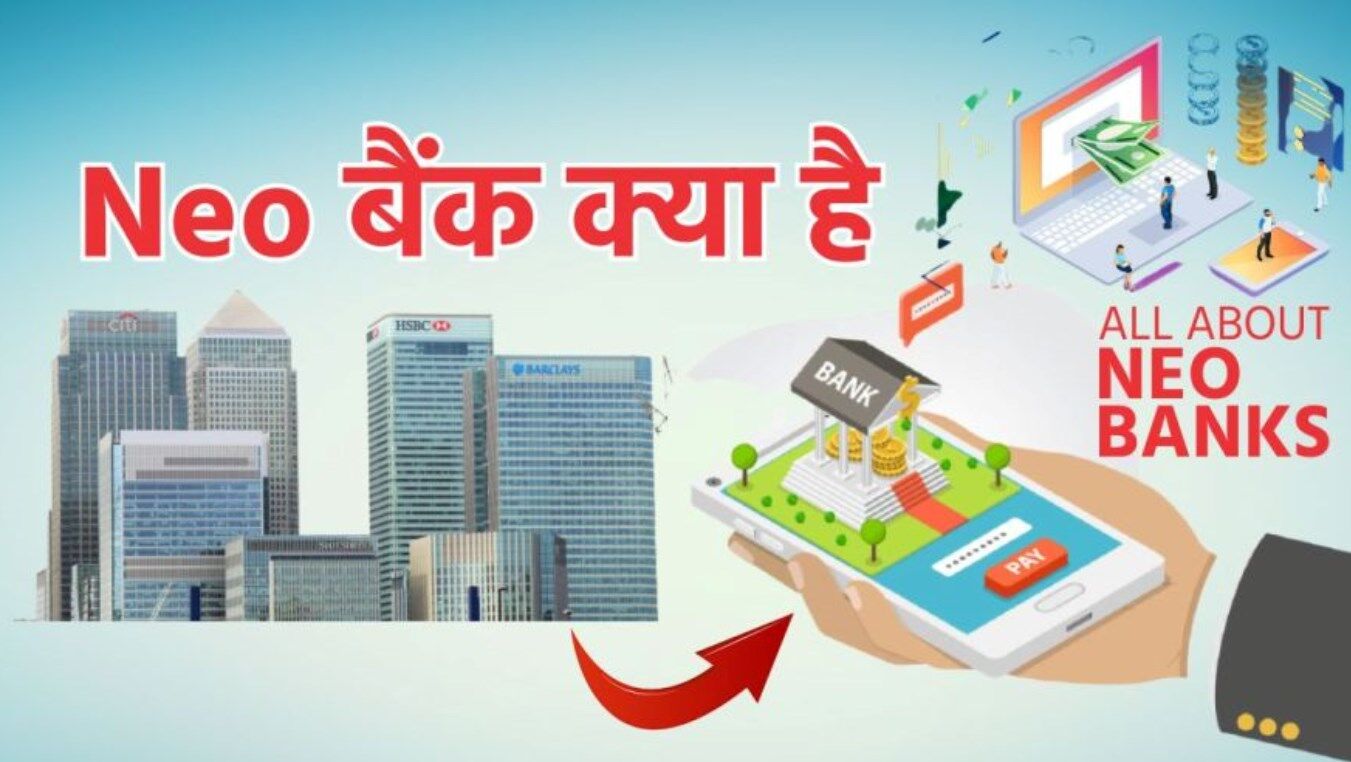 What Is Neo Banking In hindi | जानें क्या होते हैं नियो बैंक और कैसे करता है ये काम?