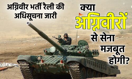 Agniveer Recruitment Notification : भारतीय सेना की ओर से अग्निवीर भर्ती रैली की अधिसूचना जारी, ऐसे कर सकते हैं आवेदन