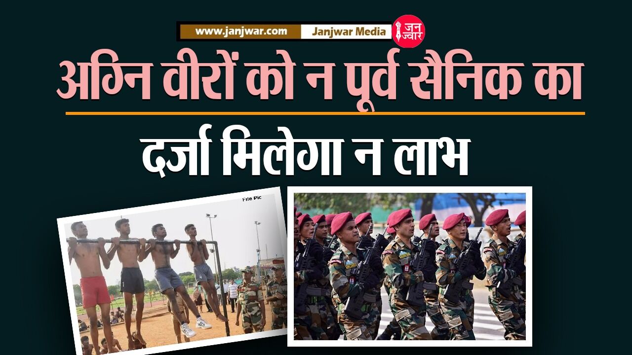 Agniveer Notification 2022: अग्निवीरों को नहीं मिलेगा पूर्व सैनिक का दर्जा न लाभ, सरकार ने नोटिफिकेशन जारी कर किया साफ, यहां देखें डिटेल