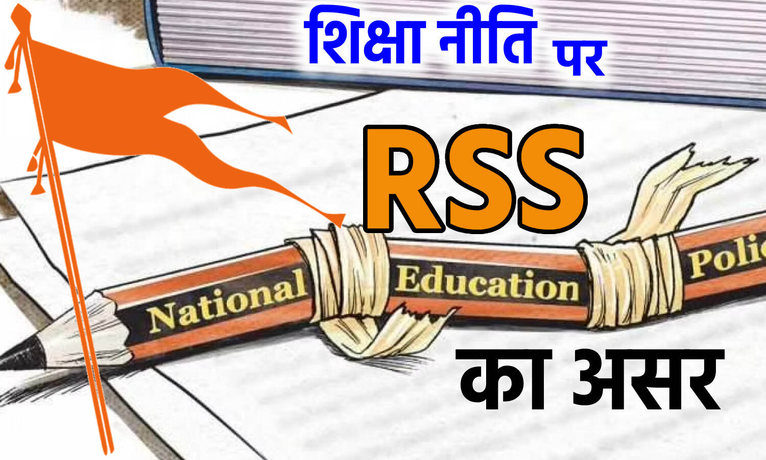 New Education Policy : मोदी सरकार में स्कूली पाठ्यक्रम को नए सिरे से तैयार करने वालों में 24 लोग आरएसएस से किसी ना किसी रूप में जुड़े