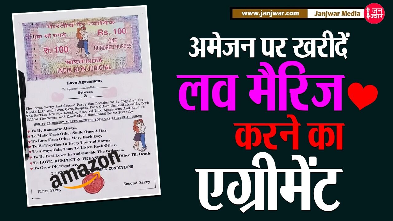 Love Marriage Agreement : अमेजन इंडिया पर बिक रहा है लव मैरिज करने का एग्रीमेंट, मात्र 225 रुपए है कीमत