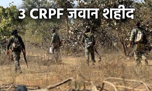 Naxal Attack News : ओडिशा में सीआरपीएफ बटालियन  पर नक्सली हमला, 3 जवान शहीद