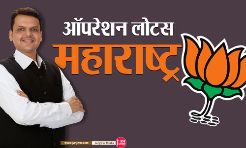 BJP Operation Lotus लगभग कामयाब, महाराष्ट्र में क्या होगा इस बार