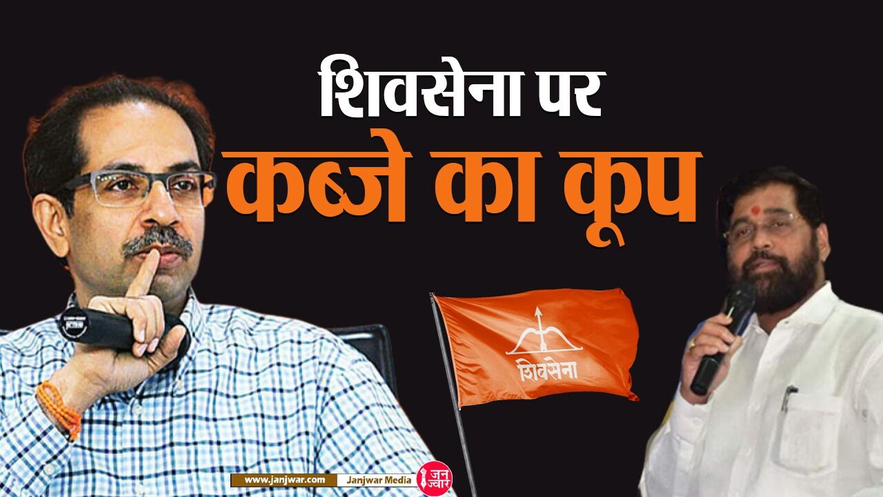 Maharashtra Politics : ऐसा क्या हो गया कि एकनाथ शिंदे दल बदल कानून की आड़ में उद्धव से छीन लेना चाहते हैं शिवसेना?