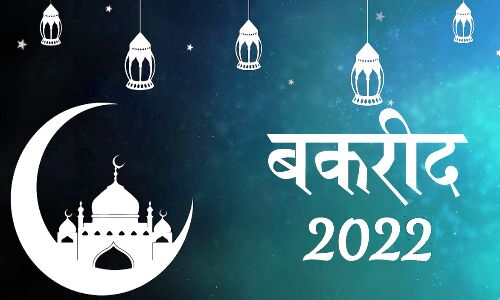 Bakra Eid 2022 : जानिए कब है बकरीद, चांद के हिसाब से ऐसे पता चलेगी तारीख