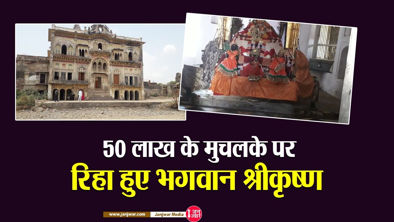 Fatehpur News: 50 लाख के मुचलके पर रिहा हुए भगवान श्रीकृष्ण, महाभक्त मीराबाई ने स्वप्न देखकर की थी मूर्ति स्थापना