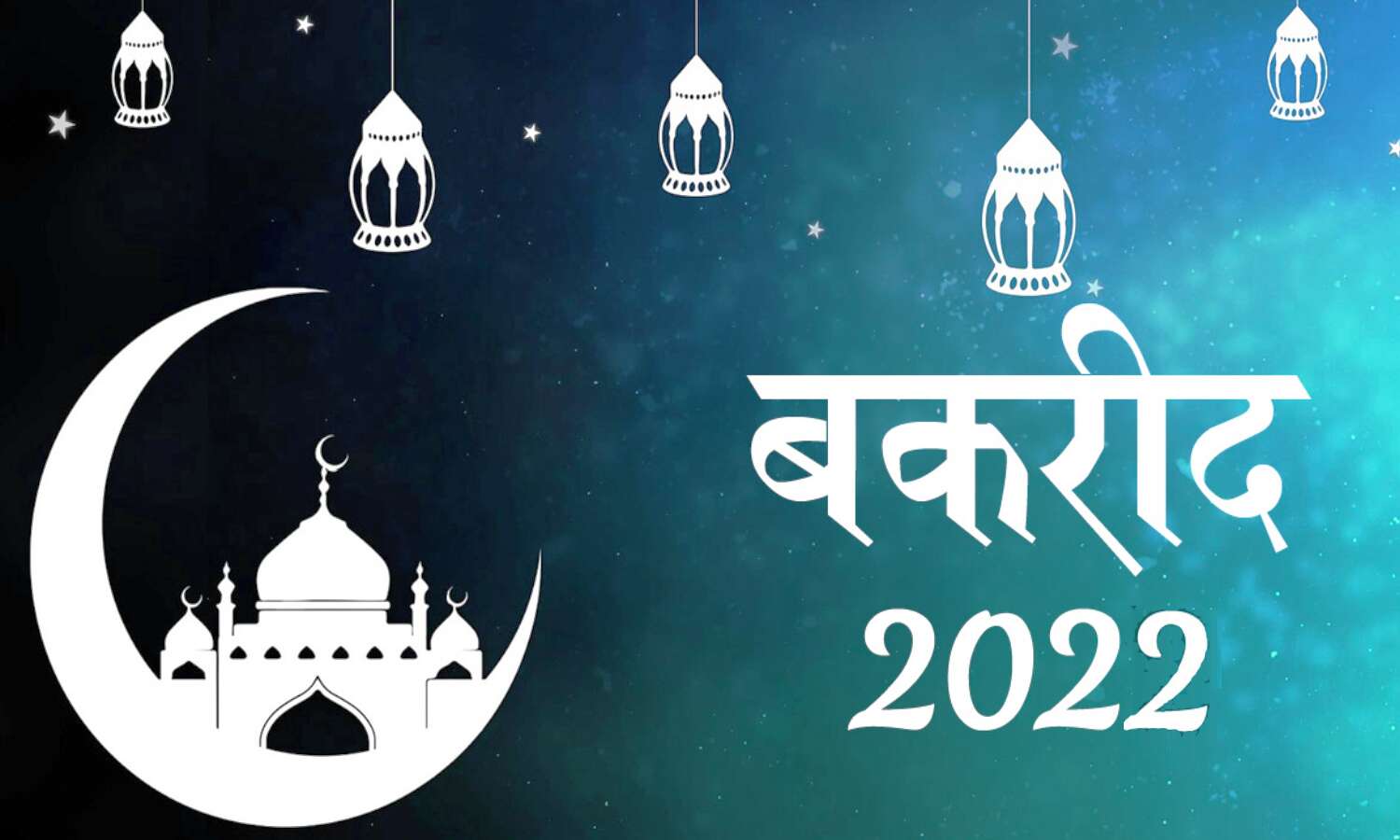 Bakra Eid 2022 : जानिए कब है बकरीद, चांद के हिसाब से ऐसे पता चलेगी तारीख