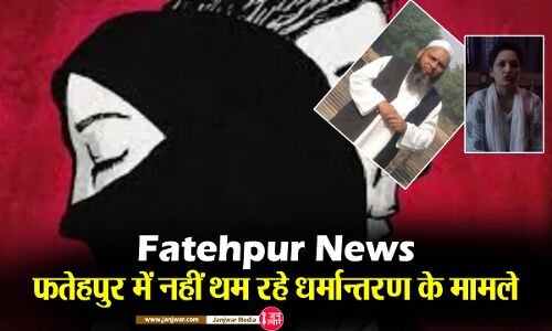 Fatehpur News: यूपी के फतेहपुर में नहीं थम रहे धर्मान्‍तरण के मामले, लगातार हो रहे चौकाने वाले खुलासे