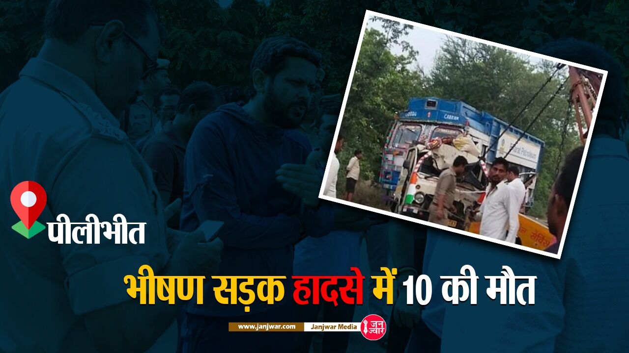 Pilibhit News: पेड़ से टकराई पिकअप, 10 श्रद्धालुओं की मौत, सात घायल, जानिए कैसे हुआ हादसा