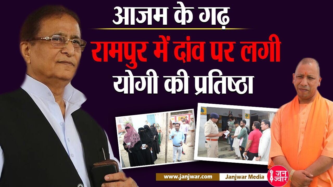 Rampur ByPolls Update: आजम के गढ़ रामपुर में दांव पर लगी योगी की प्रतिष्‍ठा, जानिए कहां त्रिकोणीय और कहां दिखी सीधी टक्कर?