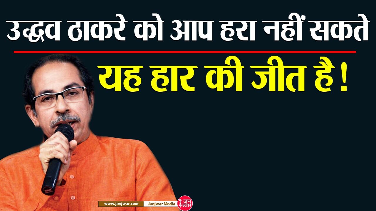 Maharashtra Politics: उद्धव ठाकरे को आप हरा नहीं सकते, यह हार की जीत है!