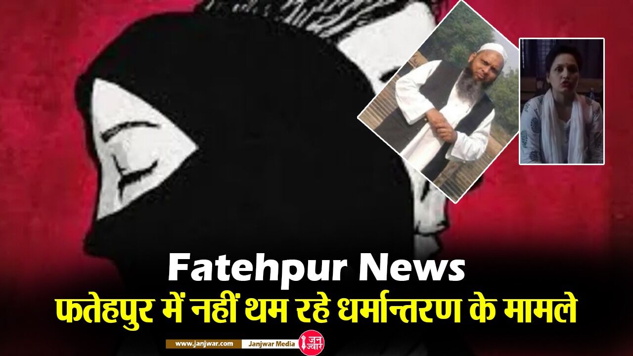 Fatehpur News: यूपी के फतेहपुर में नहीं थम रहे धर्मान्‍तरण के मामले, लगातार हो रहे चौकाने वाले खुलासे