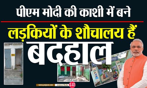 Ground Report: स्मृति ईरानी की बधाई के सात साल बाद भी पीएम मोदी की काशी में बने लड़कियों के शौचालय हैं बदहाल