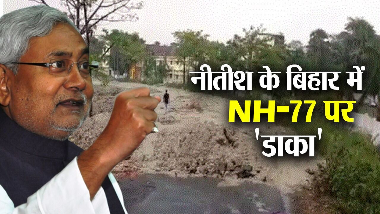 Muzaffarpur News : रेल इंजन, पुल और अस्पताल के बाद भू-माफियाओं ने मुजफ्फरपुर में NH-77 की जमीन को बेच डाला