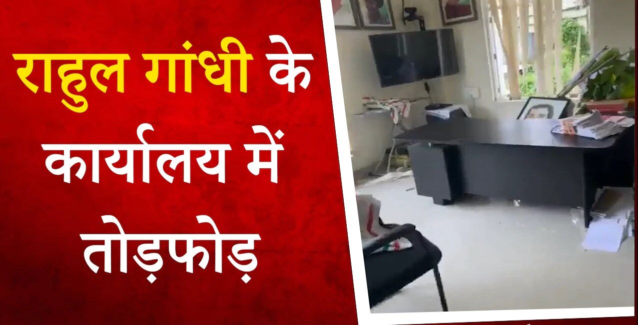 Rahul Gandhi Office: राहुल गांधी के कार्यालय में तोड़फोड़, SFI कार्यकर्ताओं पर आरोप
