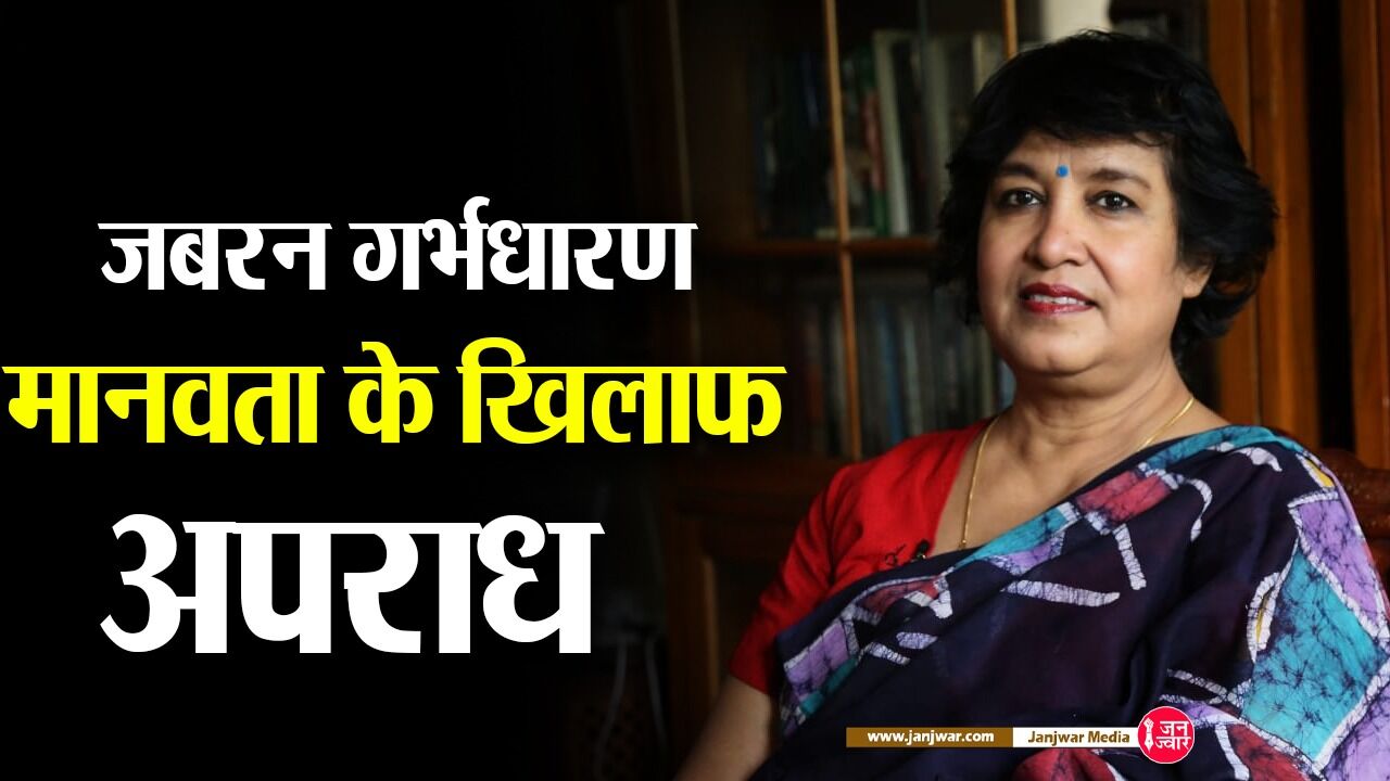 महिलाओं को गर्भपात का अधिकार न देना और जबरन गर्भधारण मानवता के खिलाफ अपराध : Taslima Nasreen
