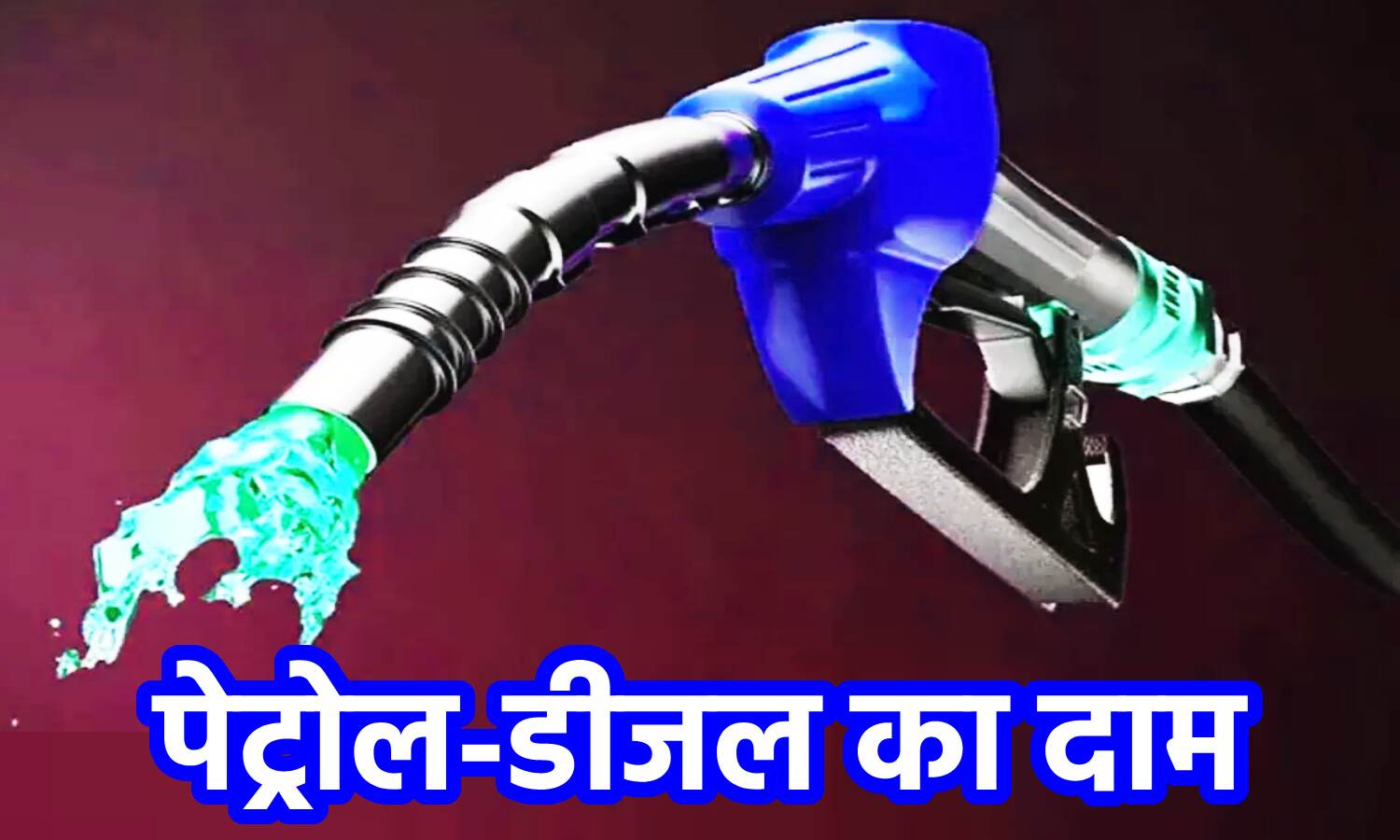 Petrol Ka Dam