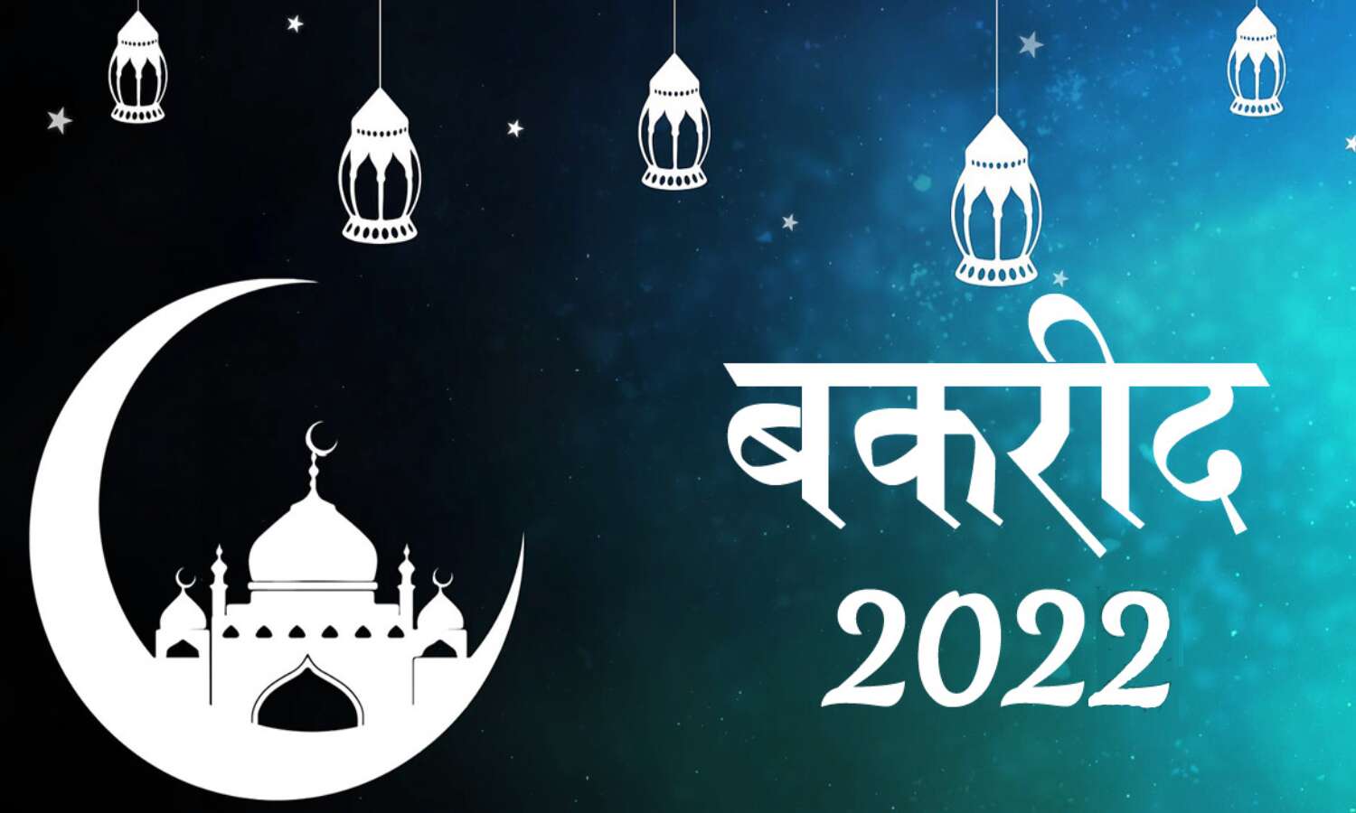 Bakra Eid 2022 Guidelines : बकरीद में कुर्बानी देने से पहले पढ़ लें केंद्र सरकार का यह आदेश, क्या करना है और किस बात की है मनाही