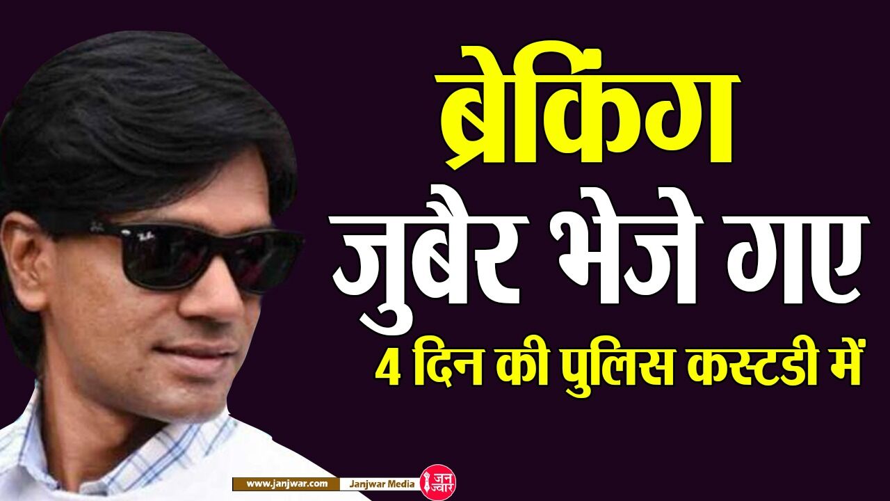 Mohammed Zubair News Updates : मोहम्मद जुबैर को नहीं मिली जमानत, 4 दिन के लिए भेजे गए पुलिस कस्टडी में