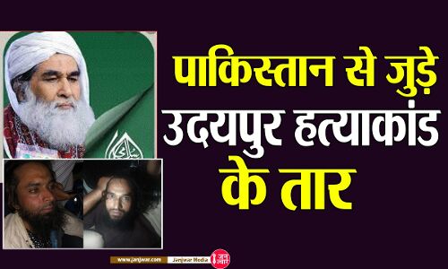 Udaipur Murder Case : दावत ए इस्लामी से जुड़े हैं कन्हैया के हत्यारे रियाज और गौस के तार, जानें पाकिस्तान से क्या है इसका संबंध