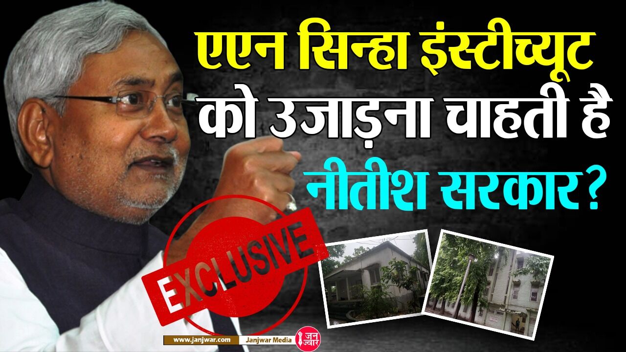 A N Sinha Institute News: पटना में ट्राइबल संस्थान की स्थापना के नाम पर एएन सिन्हा इंस्टीच्यूट को क्या उजाड़ना चाहती है नीतीश सरकार?