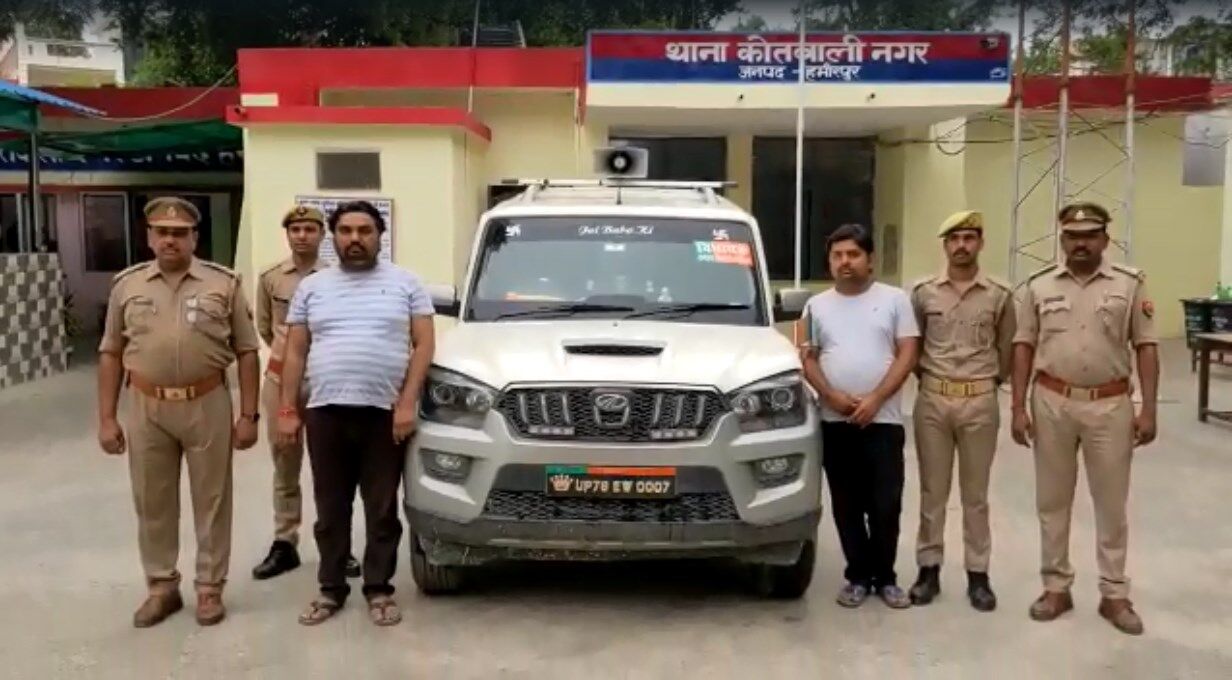 Hamirpur News: फर्जी विधायक बनकर अवैध वसूली करते दो आरोपी गिरफ्तार, ऐसे घटना को देते थे अंजाम