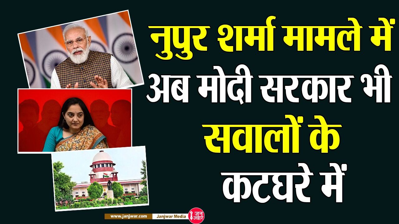 Supreme Court on Nupur Sharma : नुपुर शर्मा के बयान पर SC के कमेंट से मोदी सरकार की नीयत पर भी उठेंगे सवाल