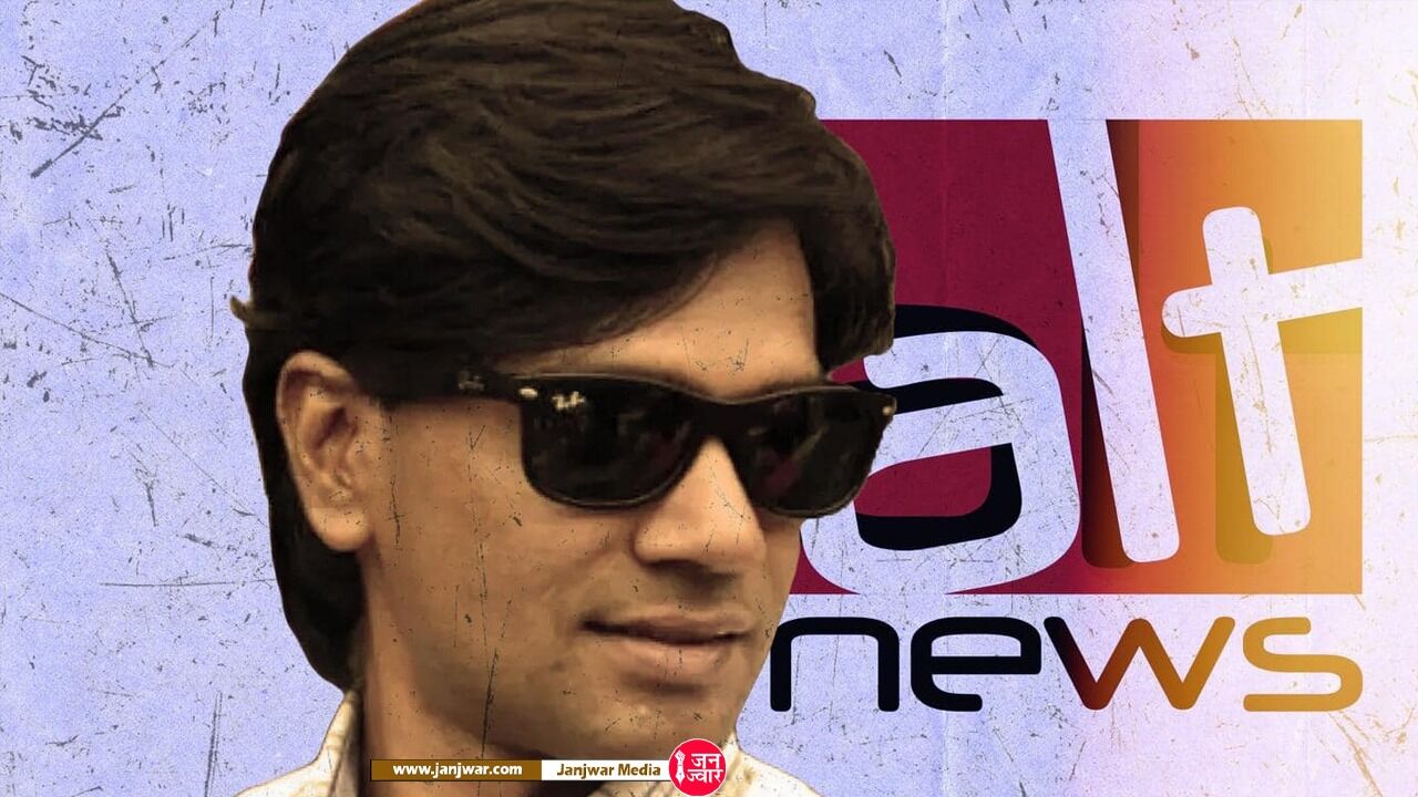 Alt News के सह संस्थापक मोहम्‍मद जुबैर को मिली जमानत, सीतापुर वाले केस में सुप्रीम कोर्ट ने दी राहत