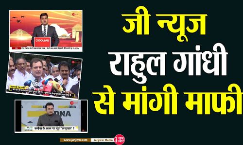 जी न्यूज ने राहुल गांधी बयान मामले में मांगी माफी, कहा - DNA में गलत संदर्भ में चल गयी थी खबर जी न्यूज ने राहुल गांधी बयान मामले में मांगी माफी, कहा - DNA में गलत संदर्भ में चल गयी थी खबर