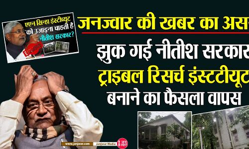Janjwar Impact: जनज्वार की खबर का असर, विरोध के आगे झुकी नीतीश सरकार, एएन सिन्हा कैंपस में अब नहीं बनेगा ट्राइबल रिसर्च इंस्टटीयूट