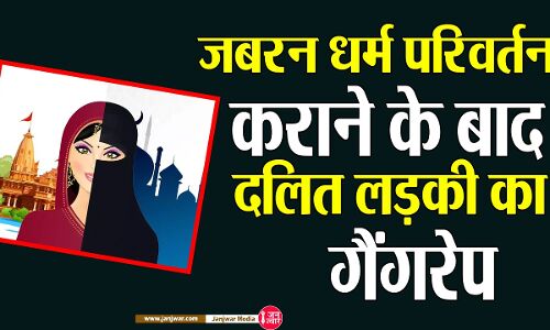 Gonda News : दलित लड़की को किडनैप कर युवक ले गया मुंबई, धर्म परिवर्तन के बाद साथियों से गैंगरेप कराने का आरोप