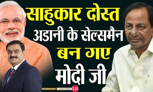 KCR On PM Modi : नरेंद्र मोदी अपने साहूकार दोस्त अडानी के सेल्स मैन बन गए हैं, केसीआर ने बोला तीखा हमला