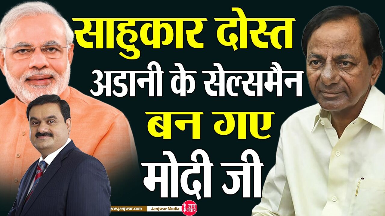 KCR On PM Modi : नरेंद्र मोदी अपने साहूकार दोस्त अडानी के सेल्स मैन बन गए हैं, केसीआर ने बोला तीखा हमला