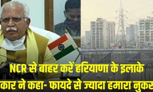 Delhi NCR News : 24 प्रतिशत घट सकता है NRC का एरिया, हरियाणा सरकार कर रही 5 जिलों को हटाने की तैयारी