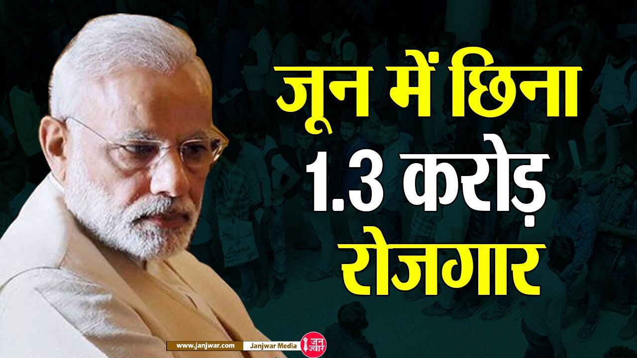 Unemployment in India : मोदीराज में मात्र जून में 1.3 करोड़ लोगों का छिना रोजगार, बेरोजगारी दर बढ़कर हुई 7.80 प्रतिशत Unemployment in India : मोदीराज में मात्र जून में 1.3 करोड़ लोगों का छिना रोजगार, बेरोजगारी दर बढ़कर हुई 7.80 प्रतिशत