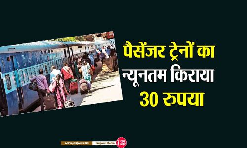 पैसेंजर ट्रेनों का न्यूनतम किराया 8 से बढ़कर हुआ 30 रुपये, कोरोना का कहर खत्म होने पर भी नहीं मिली राहत