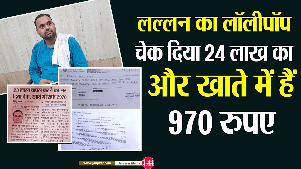 Professor Lalan Kumar : वेतन के 23.82 लाख रुपए लौटाने वाले प्रोफेसर ललन कुमार के खाते में 970 रुपए, सैलरी वापस करने की ये है असली वजह