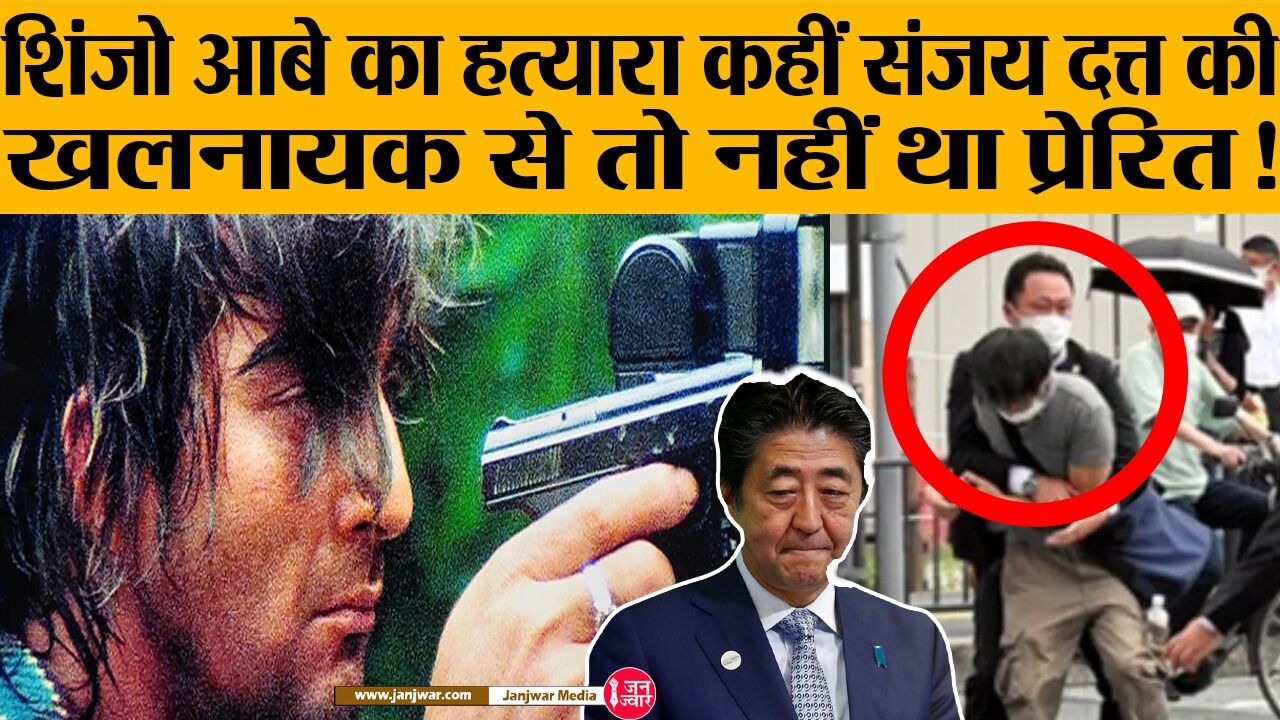 Shinzo Abe Shot dead Updates: कैमरे में बंदूक रख शिंजो आबे को गोली मारने वाला कहीं संजय दत्त की खलनायक फिल्म से तो नहीं था प्रेरित! Shinzo Abe Shot dead Updates: कैमरे में बंदूक रख शिंजो आबे को गोली मारने वाला कहीं संजय दत्त की खलनायक फिल्म से तो नहीं था प्रेरित!