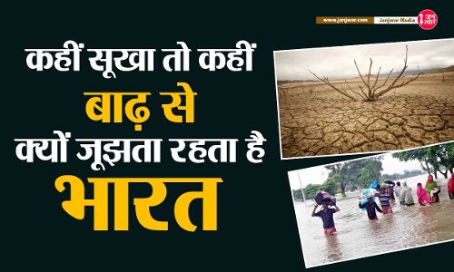 Monsoon 2022 : एक तरफ सूखा तो दूसरी तरफ बाढ़ से त्राहिमाम, पर ऐसा क्यों होता है?