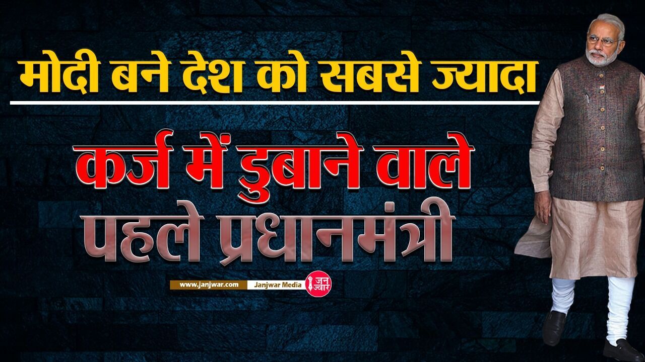 मोदी बने देश को सबसे ज्यादा कर्ज में डुबाने वाले पहले प्रधानमंत्री