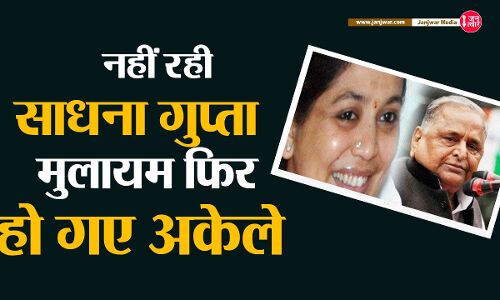 Sadhna Gupta Died : कौन थीं मुलायम सिंह की पत्नी साधना गुप्ता, 19 साल तक नेताजी ने क्यों छुपाये रखा प्यार और शादी का राज?