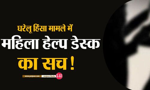 Women Help Desk Reality : सिर्फ उन पुलिस स्टेशनों में घरेलू हिंसा के अधिकतर मामले दर्ज, जहां महिला हेल्प डेस्क संचालित कर रहीं महिलायें