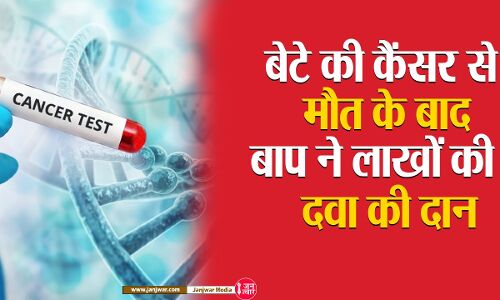 Jhansi news : कैंसर से लड़ते-लड़ते बेटा हार गया जिंदगी की जंग, अब पिता ने दूसरों की जिंदगी बचाने के लिए लाखों की दवाइयां कीं दान