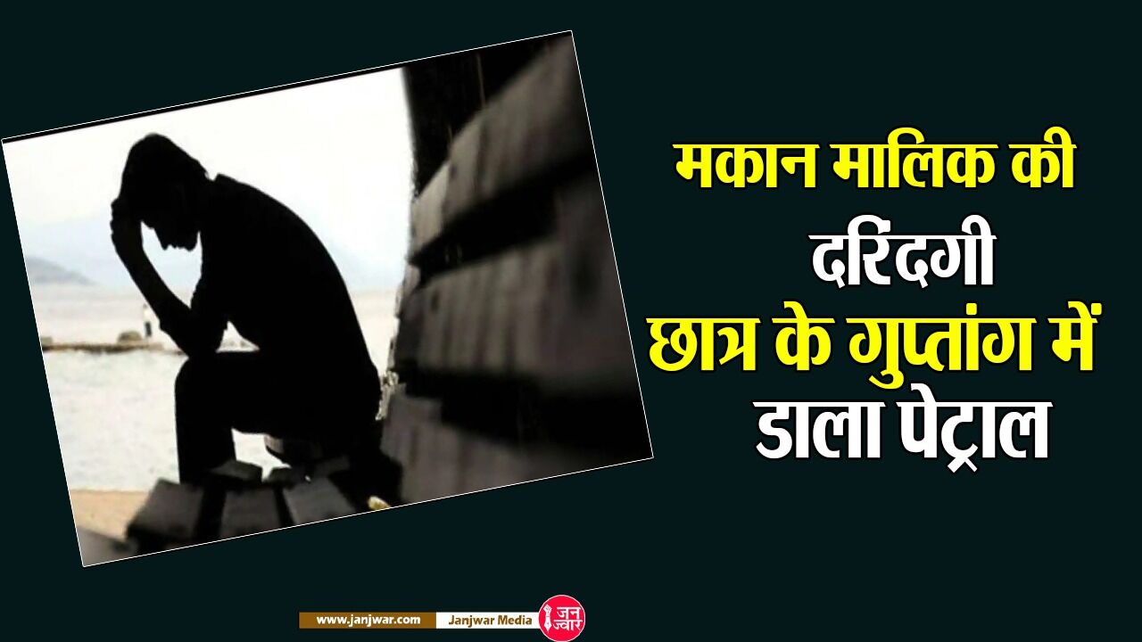 इंदौर में मकान मालिक की किरायेदार छात्र के साथ दरिंदगी, गुप्तांग में पेट्रोल डाल प्लास्टिक की पाइप से बुरी तरह पीटा