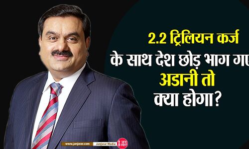 Gautam Adani : 2.2 ट्रिलियन के सबसे बड़े कर्जदार पूंजीपति हैं अडानी, अगर वो देश छोड़कर भाग गए तो क्या होगा?