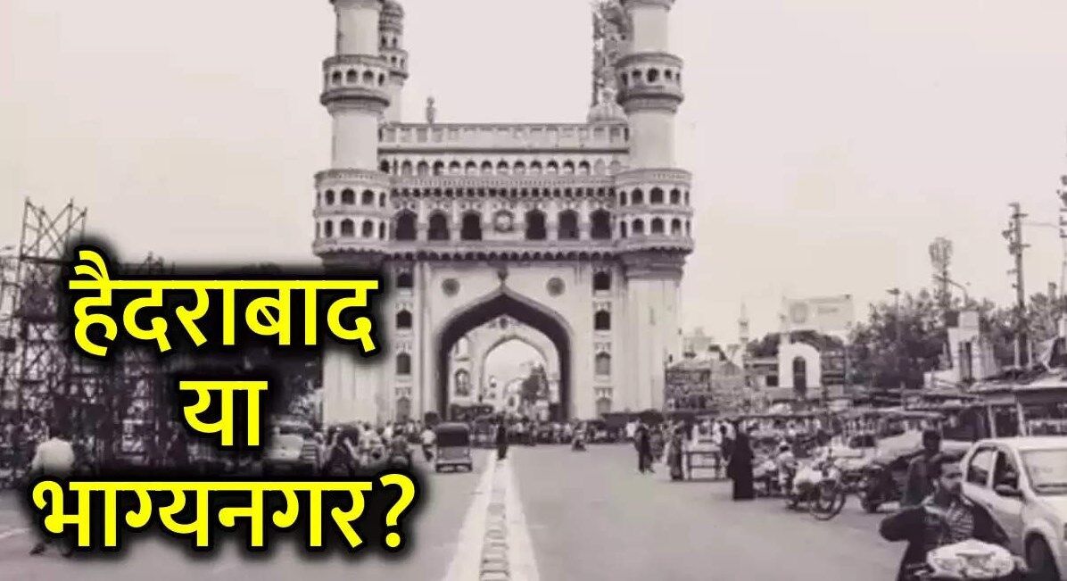 Original name of Hyderabad : क्या हैदराबाद का ओरिजिनल नाम कभी भाग्यनगर था?