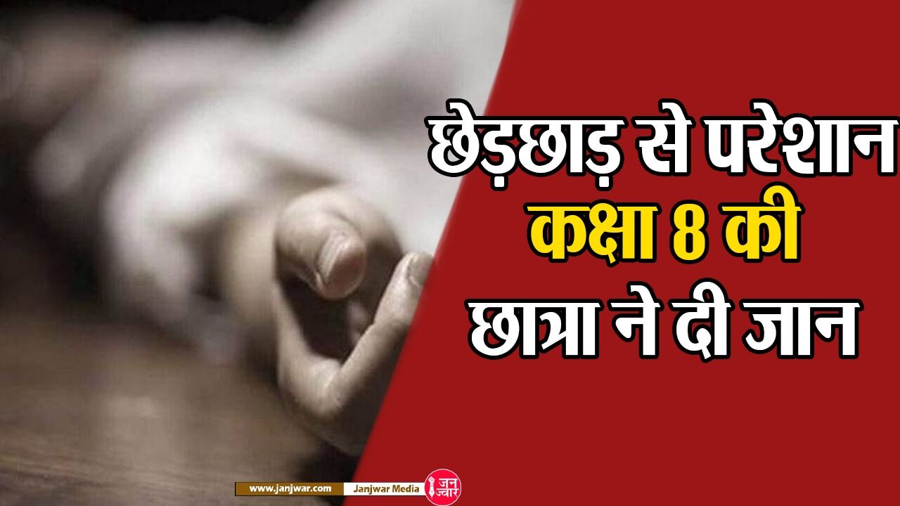 Siddharthnagar News : छेड़छाड़ से परेशान 8वीं की छात्रा ने दी जान, गांव में तनाव के बाद भारी फोर्स तैनात