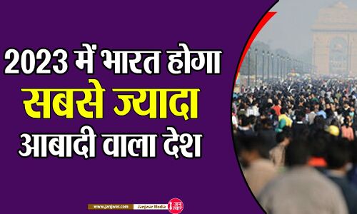 India will overtake China in population : अगले साल चीन को पछाड़कर जनसंख्या मामले में भारत बन जायेगा विश्वगुरु
