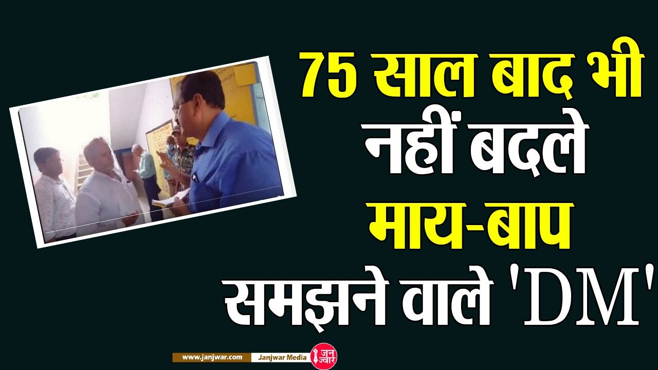 Bihar : अंग्रेजों के जमाने में माय-बाप रहे DM ने हेडमास्टर को दी धमकी, भड़के IAS-IPS, डीएम को सस्पेंड करो