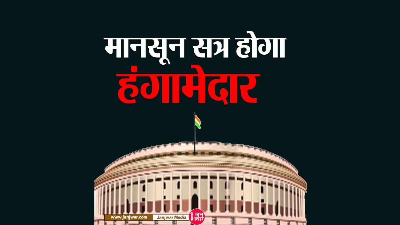 Monsoon Session : मानसून सत्र होगा हंगामेदार, बैंकों के निजीकरण और बाल विवाह पर प्रतिबंध सहित 4 अहम बिल होंगे पेश